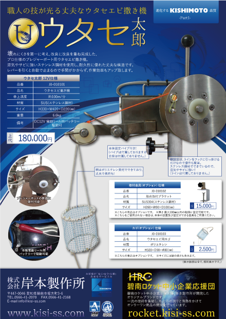 プロ使用のプレジャーボート用ウタセエビ撒き機 ウタセ太郎